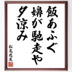  Matsuo ... название .[....,... пробег .,...] рукописный текст . каллиграфия карточка для автографов, стихов, пожеланий сумма | прием заказа последующий шерсть кисть автограф 