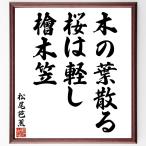  Matsuo ... танка * хайку [ дерево. лист .., Sakura. легкий ., кипарисовик туполистный дерево .] рукописный текст . каллиграфия карточка для автографов, стихов, пожеланий сумма | прием заказа последующий шерсть кисть автограф 