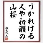  Matsuo ... название .[....., человек . первый .., гора Sakura ] рукописный текст . каллиграфия карточка для автографов, стихов, пожеланий сумма | прием заказа последующий шерсть кисть автограф 