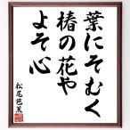  Matsuo ... танка * хайку [ лист ....,.. цветок .,.. сердце ] рукописный текст . каллиграфия карточка для автографов, стихов, пожеланий сумма | прием заказа последующий шерсть кисть автограф 