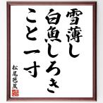  Matsuo ... название .[ снег незначительный ., белый рыба ...,.. один размер ] рукописный текст . каллиграфия карточка для автографов, стихов, пожеланий сумма | прием заказа последующий шерсть кисть автограф 