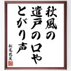 Matsuo ... танка * хайку [ осень способ.,. дверь. ..,... голос ] рукописный текст . каллиграфия карточка для автографов, стихов, пожеланий сумма | прием заказа последующий шерсть кисть автограф 