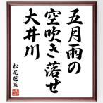  Matsuo ... название .[. месяц дождь., пустой дуть ..., большой . река ] рукописный текст . каллиграфия карточка для автографов, стихов, пожеланий сумма | прием заказа последующий шерсть кисть автограф 