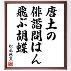  Matsuo ... название .[ Tang земля.,.... .,... бабочка ] рукописный текст . каллиграфия карточка для автографов, стихов, пожеланий сумма | прием заказа последующий шерсть кисть автограф 