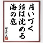  Matsuo ... танка * хайку [ месяц ..., колокольчик. ..., море. низ ] автограф каллиграфия карточка для автографов, стихов, пожеланий сумма | прием заказа после автограф 