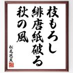  Matsuo ... танка * хайку [ ветка ...,. Tang бумага поломка ., осенний способ ] автограф каллиграфия карточка для автографов, стихов, пожеланий сумма | прием заказа после автограф 