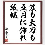  Matsuo ... танка * хайку [.. длинный меч .,. месяц . орнамент ., бумага .] рукописный текст . каллиграфия карточка для автографов, стихов, пожеланий сумма | прием заказа последующий шерсть кисть автограф 