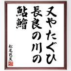  Matsuo ... танка * хайку [ кроме того, ...., длина хорошо. река., форель .] рукописный текст . каллиграфия карточка для автографов, стихов, пожеланий сумма | прием заказа последующий шерсть кисть автограф 