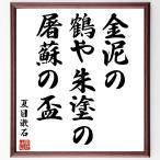  Natsume Soseki. название .[ золотой грязь., журавль .. краска., сакэ тосо. чашечка для сакэ ] рукописный текст . каллиграфия карточка для автографов, стихов, пожеланий сумма | прием заказа последующий шерсть кисть автограф 