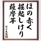  Мураками . замок. название .[.. красный .,....., Satsuma клубень ] рукописный текст . каллиграфия карточка для автографов, стихов, пожеланий сумма | прием заказа последующий шерсть кисть автограф 