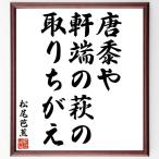 松尾芭蕉の俳句・短歌「唐黍や、軒端の萩の、取りちがえ」額付き書道色紙／受注後直筆