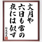  Matsuo ... танка * хайку [ документ месяц ., шесть день ..., ночь - ..] шерсть кисть автограф карточка для автографов, стихов, пожеланий сумма | прием заказа после произведение 