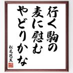  Matsuo ... танка * хайку [ line . пешка., пшеница ...,.....] рукописный текст . каллиграфия карточка для автографов, стихов, пожеланий сумма | прием заказа последующий шерсть кисть автограф 