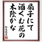  Matsuo ... название .[ веер .., sake .. цветок., дерево ...] рукописный текст . каллиграфия карточка для автографов, стихов, пожеланий сумма | прием заказа последующий шерсть кисть автограф 