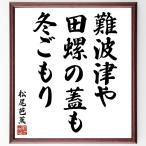  Matsuo ... танка * хайку [ дефект волна Цу ., рисовое поле .. крышка ., зима ...] автограф каллиграфия карточка для автографов, стихов, пожеланий сумма | прием заказа после автограф 