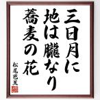  Matsuo ... танка * хайку [ три день месяц ., земля. . становится, соба. цветок ] рукописный текст . каллиграфия карточка для автографов, стихов, пожеланий сумма | прием заказа последующий шерсть кисть автограф 