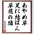  Matsuo ... танка * хайку [...., пара ...., zori. .] шерсть кисть автограф карточка для автографов, стихов, пожеланий сумма | прием заказа после произведение 