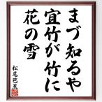  Matsuo ... танка * хайку [.. узнать .,. бамбук . бамбук ., цветок. снег ] автограф каллиграфия карточка для автографов, стихов, пожеланий сумма | прием заказа после автограф 