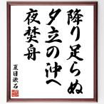  Natsume Soseki. название .[.. пара ..,... .., ночь . лодка ] шерсть кисть автограф карточка для автографов, стихов, пожеланий сумма | прием заказа после произведение 