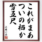  Kobayashi один чай. название .[ это .., как раз. .., снег . сяку ] рукописный текст . каллиграфия карточка для автографов, стихов, пожеланий сумма | прием заказа последующий шерсть кисть автограф 