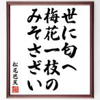 松尾芭蕉の俳句・短歌「世に匂へ、梅花一枝の、みそさざい」額付き書道色紙／受注後直筆