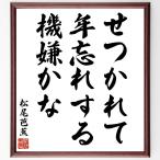  Matsuo ... танка * хайку [....., год .. делать, машина ...] автограф каллиграфия карточка для автографов, стихов, пожеланий сумма | прием заказа после автограф 