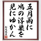  Matsuo ... танка * хайку [. месяц дождь .,.. отходит гнездо ., видеть ....] рукописный текст . каллиграфия карточка для автографов, стихов, пожеланий сумма | прием заказа последующий шерсть кисть автограф 