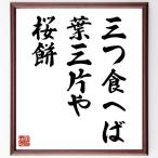  танка * хайку [ три еда .., лист три одна сторона ., Sakura моти ] шерсть кисть автограф карточка для автографов, стихов, пожеланий сумма | прием заказа после произведение 