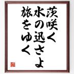 中村汀女の俳句・短歌「茨咲く、水の迅さよ、旅をゆく」額付き書道色紙／受注後直筆