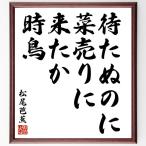  Matsuo ... танка * хайку [.... .,. продажа . пришел ., час птица ] автограф каллиграфия карточка для автографов, стихов, пожеланий сумма | прием заказа после автограф 