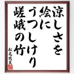  Matsuo ... название .[....,.......,... бамбук ] рукописный текст . каллиграфия карточка для автографов, стихов, пожеланий сумма | прием заказа последующий шерсть кисть автограф 