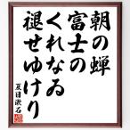  Natsume Soseki. название .[ утро. ., Fuji. ...., выцветание, выгорание ...] рукописный текст . каллиграфия карточка для автографов, стихов, пожеланий сумма | прием заказа последующий шерсть кисть автограф 