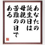 高田好胤の名言「あなたの誕生日は、母親の苦難の日である」額付き書道色紙／受注後直筆