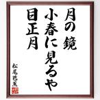  Matsuo ... haiku * tanka [ month. mirror, small spring . see ., eyes New Year ] amount attaching calligraphy square fancy cardboard | accepting an order after autograph 