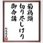  Matsuo ... танка * хайку [. курица голова, порез .....,. жизнь .] рукописный текст . каллиграфия карточка для автографов, стихов, пожеланий сумма | прием заказа последующий шерсть кисть автограф 