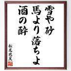  Matsuo ... название .[ снег . песок, лошадь ....., sake. .] рукописный текст . каллиграфия карточка для автографов, стихов, пожеланий сумма | прием заказа последующий шерсть кисть автограф 