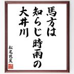  Matsuo ... название .[ лошадь person.,... час дождь., большой . река ] рукописный текст . каллиграфия карточка для автографов, стихов, пожеланий сумма | прием заказа последующий шерсть кисть автограф 