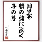  Matsuo ... танка * хайку [ старый ..,.. .. плач ., год. .] автограф каллиграфия карточка для автографов, стихов, пожеланий сумма | прием заказа после автограф 