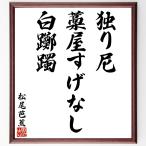  Matsuo ... танка * хайку [...,. магазин .. нет, белый ..] рукописный текст . каллиграфия карточка для автографов, стихов, пожеланий сумма | прием заказа последующий шерсть кисть автограф 