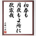  Kobayashi один чай. название .[ первый весна ., месяц ночь .. место .,. дом .] рукописный текст . каллиграфия карточка для автографов, стихов, пожеланий сумма | прием заказа последующий шерсть кисть автограф 