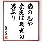  Matsuo ... название .[.. .., Nara. ..., мужчина ..] рукописный текст . каллиграфия карточка для автографов, стихов, пожеланий сумма | прием заказа последующий шерсть кисть автограф 