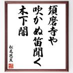  Matsuo ... танка * хайку [.. храм ., дуть .. дудка слушать, дерево внизу .] шерсть кисть автограф карточка для автографов, стихов, пожеланий сумма | прием заказа после произведение 