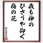  Matsuo ... танка * хайку [.. бог.,......, слива. цветок ] шерсть кисть автограф карточка для автографов, стихов, пожеланий сумма | прием заказа после произведение 