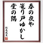  Matsuo ... название .[ весна. ночь .,.. дверь ...,.. .] рукописный текст . каллиграфия карточка для автографов, стихов, пожеланий сумма | прием заказа последующий шерсть кисть автограф 