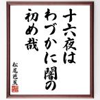  Matsuo ... танка * хайку [ 10 шесть ночь.,.. краб .., начало .] автограф каллиграфия карточка для автографов, стихов, пожеланий сумма | прием заказа после автограф 