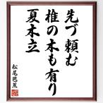 松尾芭蕉の俳句・短歌「先づ頼む、椎の木も有り、夏木立」額付き書道色紙／受注後直筆