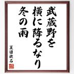  Natsume Soseki. название .[. магазин .., ширина ... становится, зимний дождь ] рукописный текст . каллиграфия карточка для автографов, стихов, пожеланий сумма | прием заказа последующий шерсть кисть автограф 