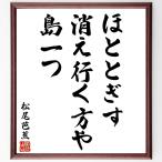  Matsuo ... танка * хайку [....., исчезать line . person ., остров один ] автограф каллиграфия карточка для автографов, стихов, пожеланий сумма | прием заказа после автограф 