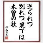  Matsuo ... танка * хайку [ отправка .., другой ....., дерево .. осень ] шерсть кисть автограф карточка для автографов, стихов, пожеланий сумма | прием заказа после произведение 