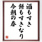  танка * хайку [ sake ..., моти ... становится, сейчас утро. весна ] автограф каллиграфия карточка для автографов, стихов, пожеланий сумма | прием заказа после автограф 